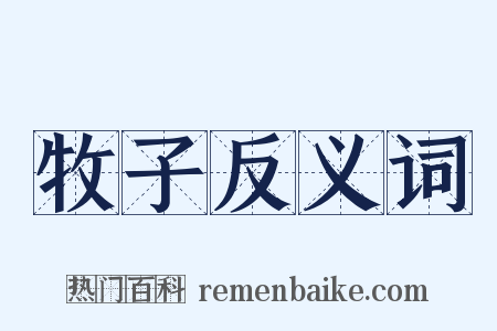 牧子反义词是什么意思的图片